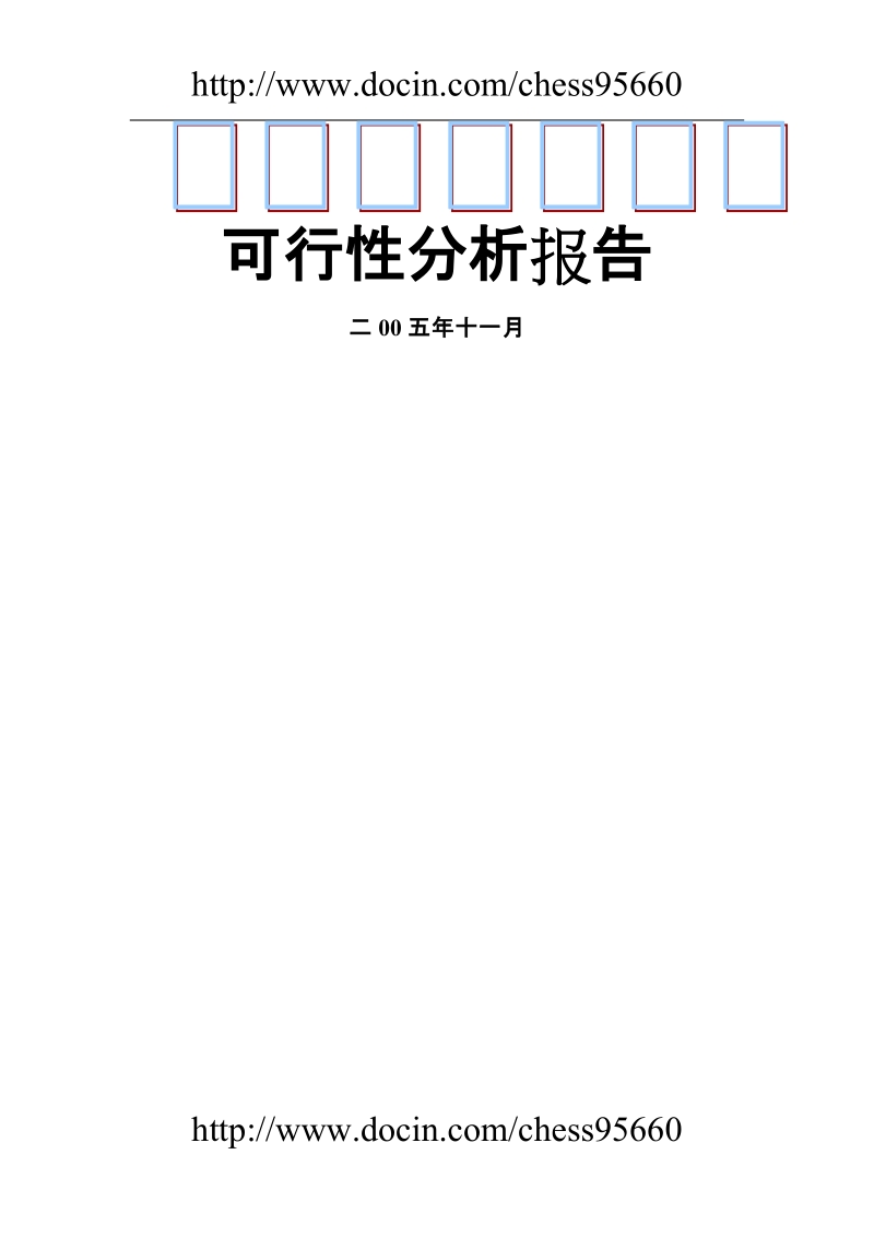 长沙市房地产市场分析可行性分析报告模板.doc_第1页