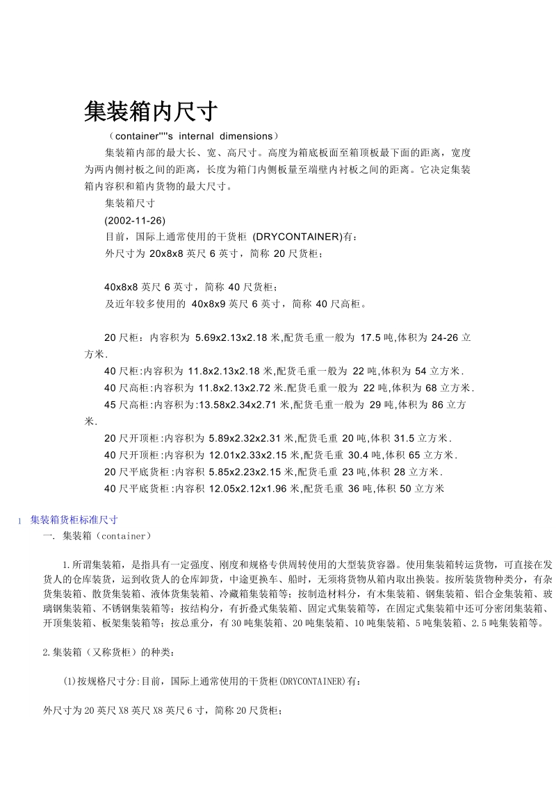 集装箱内尺寸[方案].doc_第1页