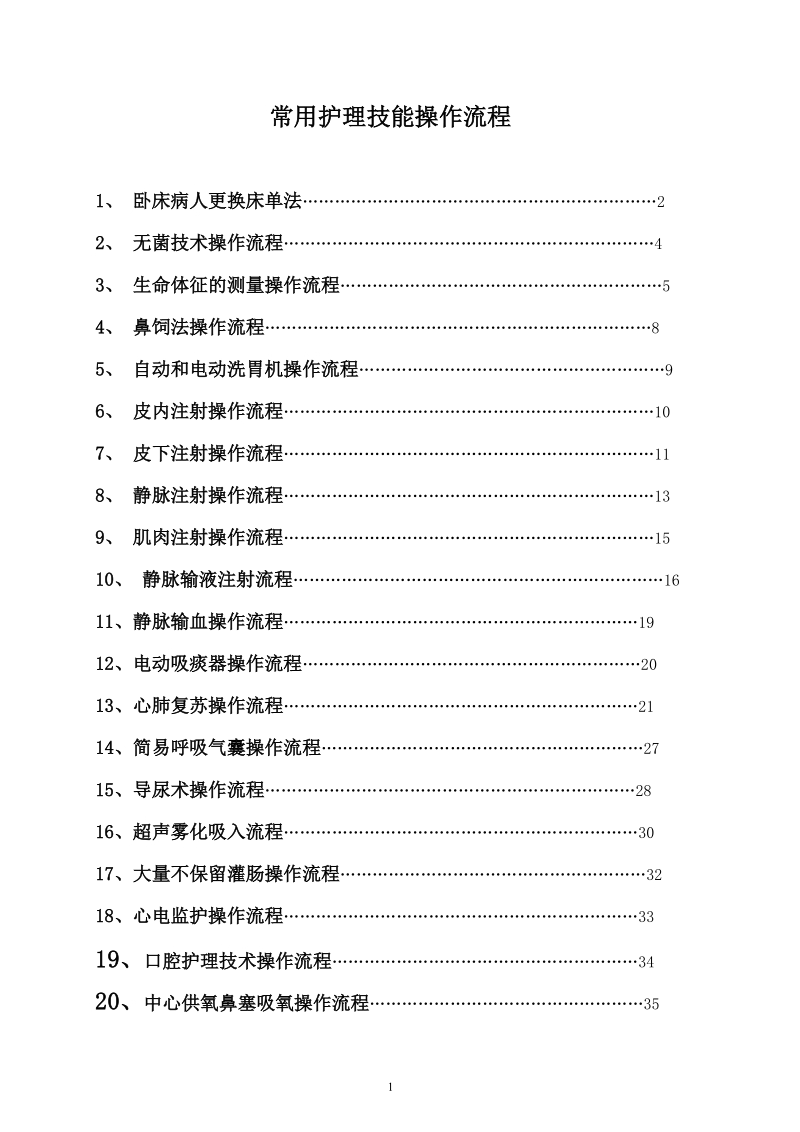 常用护理技能操作流程.doc_第1页