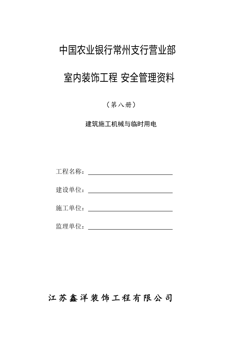 江苏省建筑工程安全台账电子版.doc_第1页