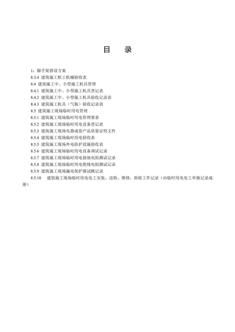 江苏省建筑工程安全台账电子版.doc_第2页