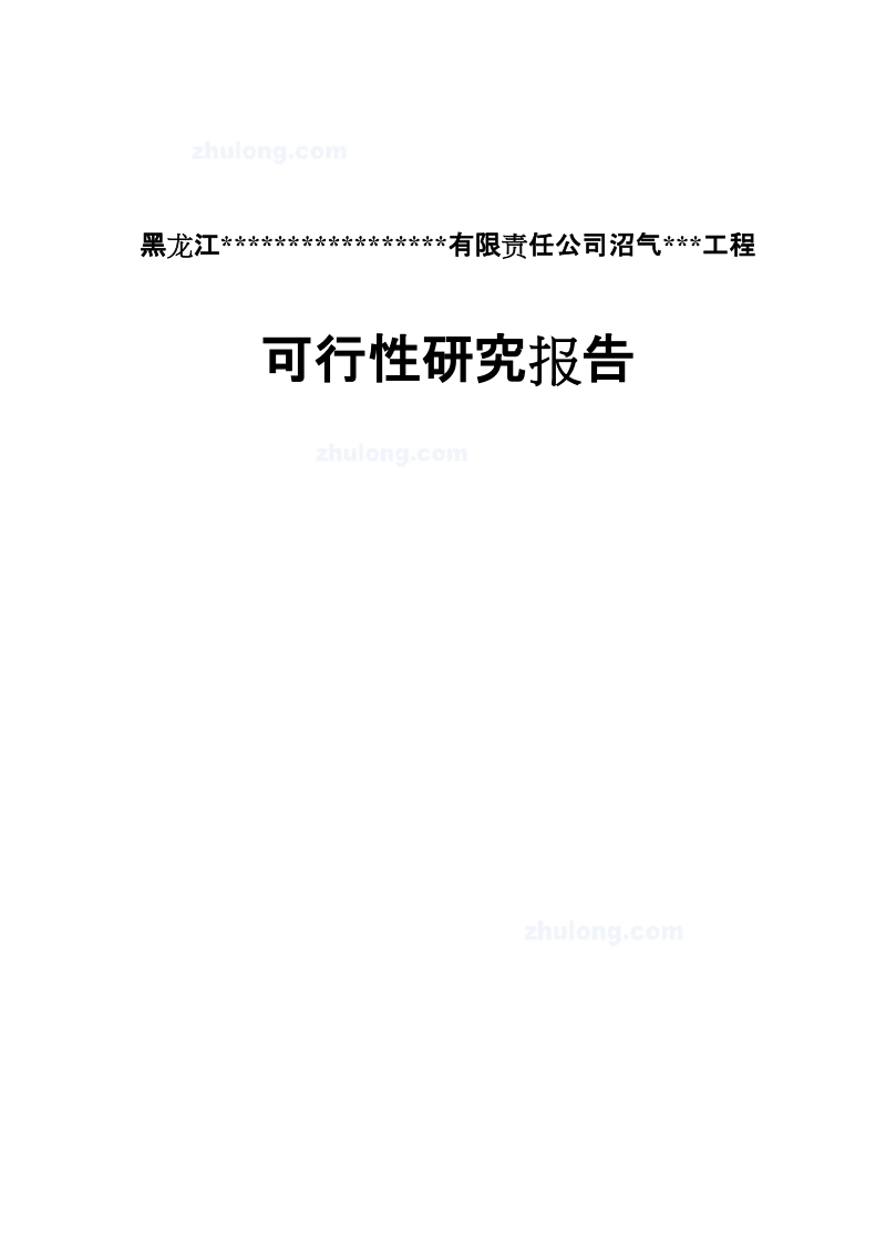 某省寒带沼气工程罐装可研报告.doc_第1页