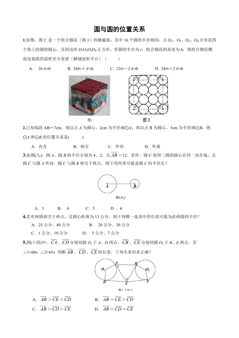 圆与圆的位置关系中考考点分析.doc_第1页