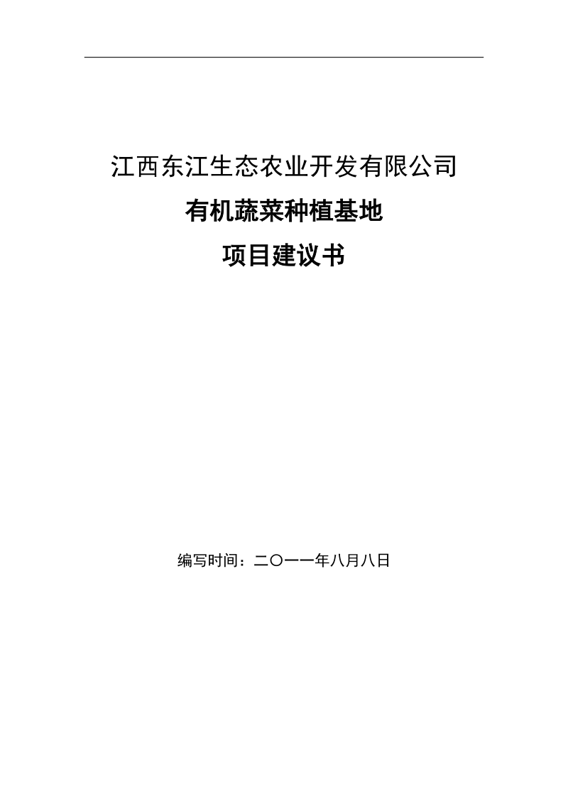 江西东江生态农业科技园有机蔬菜种植基地项目可研报告.doc_第1页