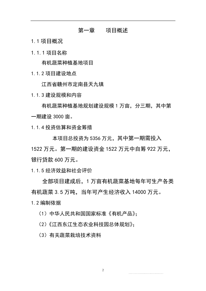 江西东江生态农业科技园有机蔬菜种植基地项目可研报告.doc_第2页