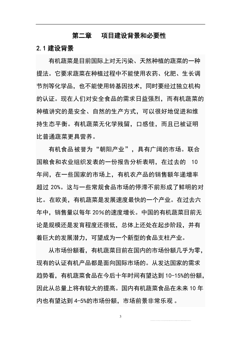 江西东江生态农业科技园有机蔬菜种植基地项目可研报告.doc_第3页