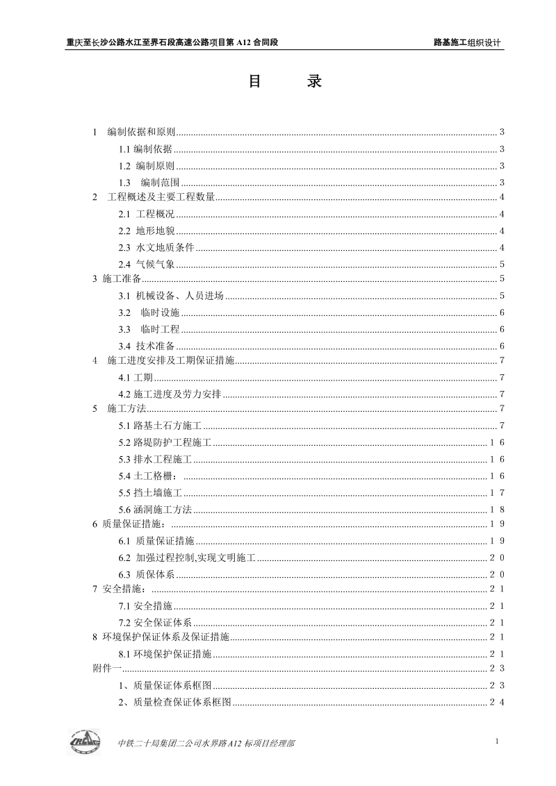 重庆至长沙公路水江至界石段高速公路项目第 a12 合同段 路基施工组织设计.doc_第1页