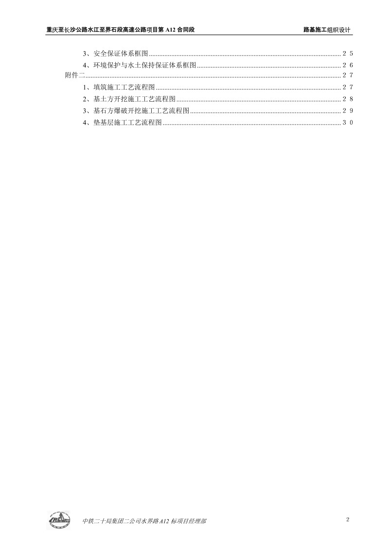 重庆至长沙公路水江至界石段高速公路项目第 a12 合同段 路基施工组织设计.doc_第2页