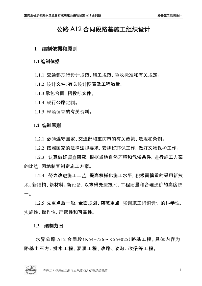 重庆至长沙公路水江至界石段高速公路项目第 a12 合同段 路基施工组织设计.doc_第3页