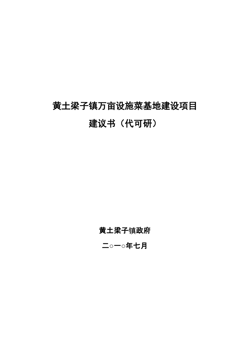 黄土梁子万亩设施菜基地建设项目建议书.doc_第1页