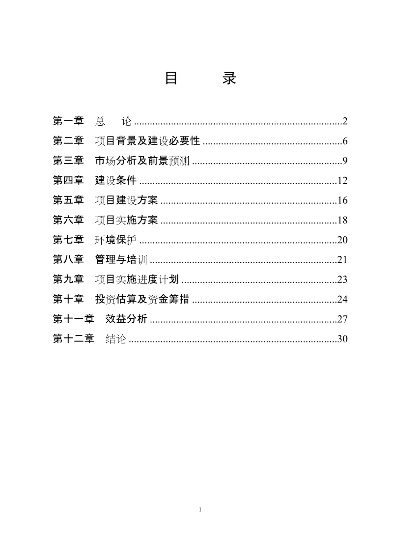 黄土梁子万亩设施菜基地建设项目建议书.doc_第2页