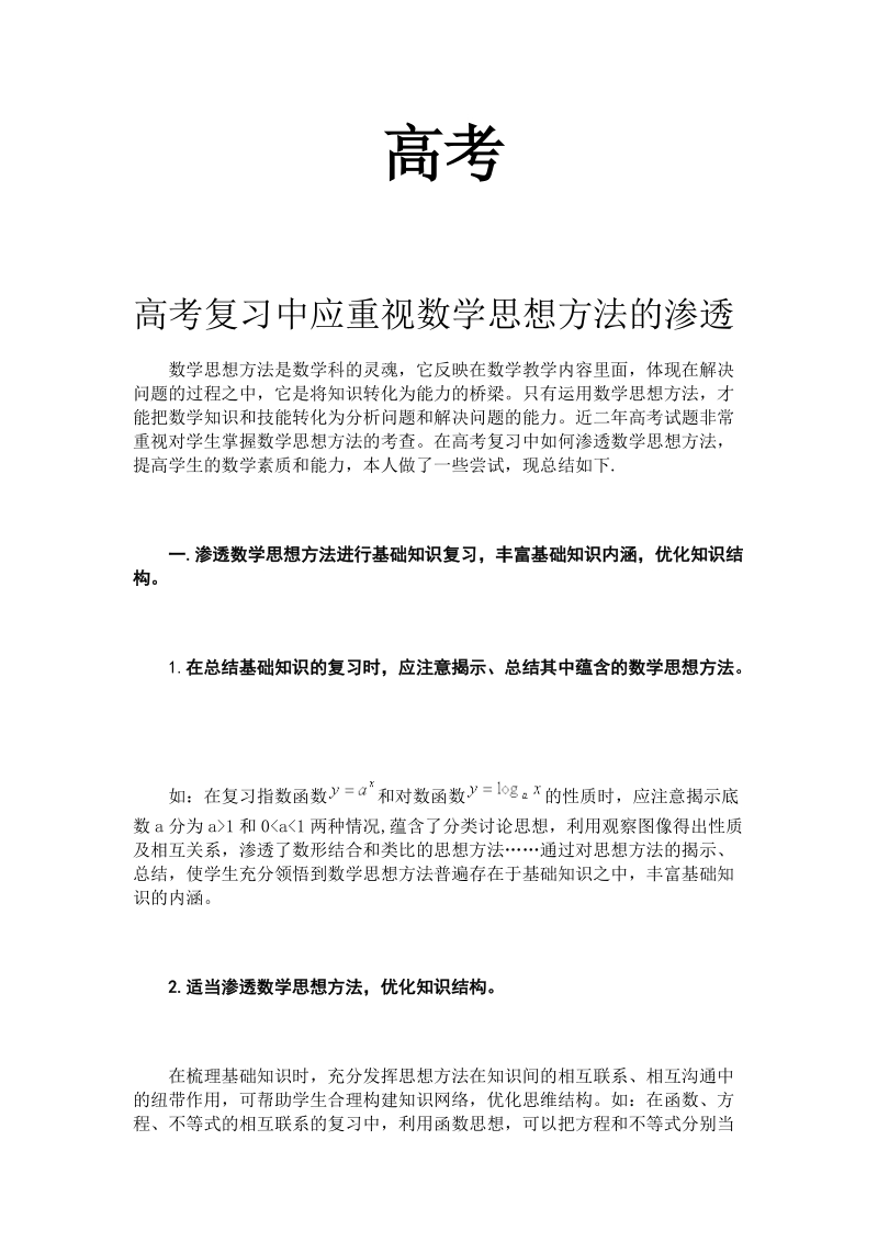 高考复习应重视数学思想方法的渗透.doc_第1页