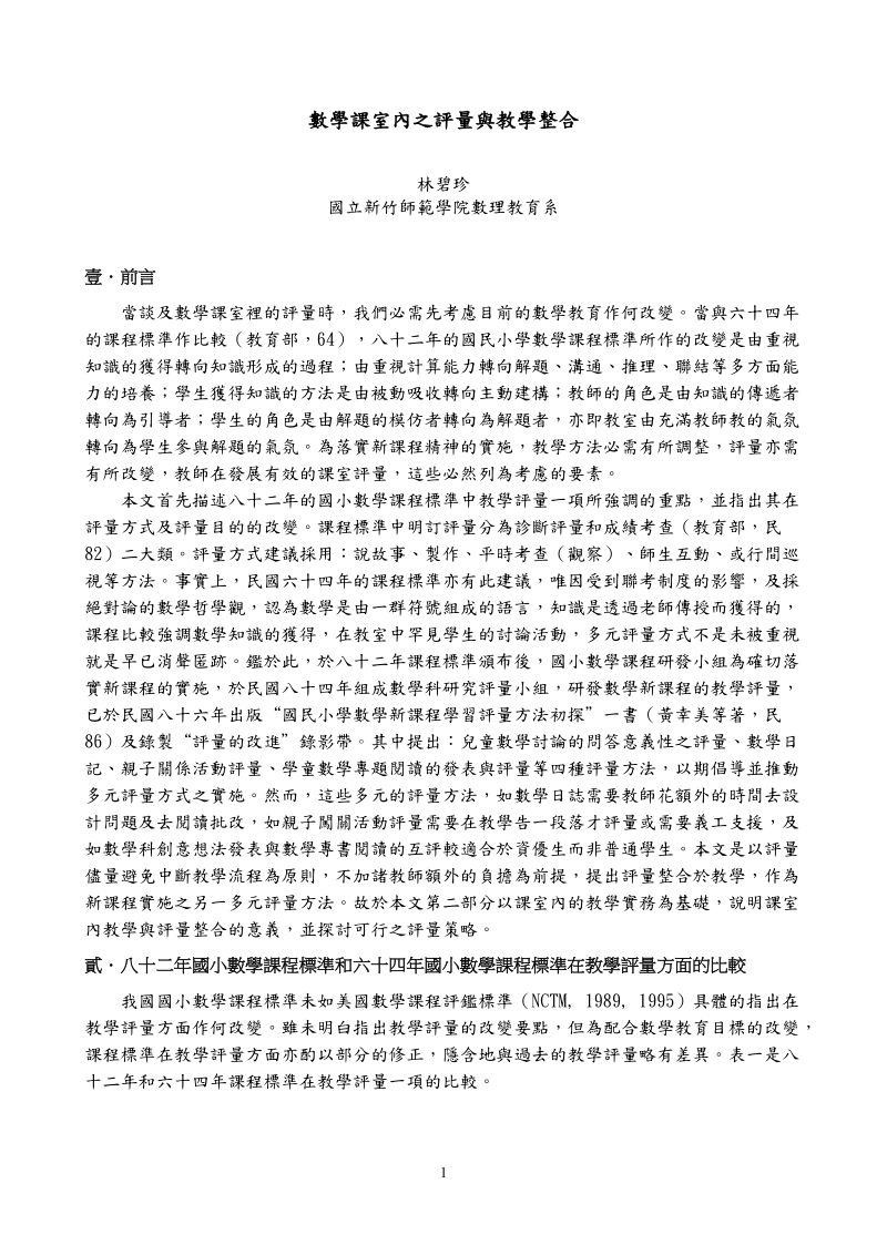 数学课室内之评量与教学整合.doc_第1页