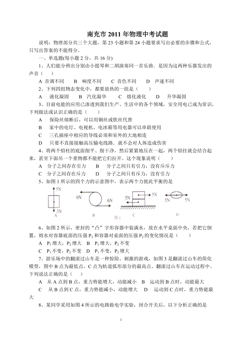 南充市2011年物理中考试题.doc_第1页