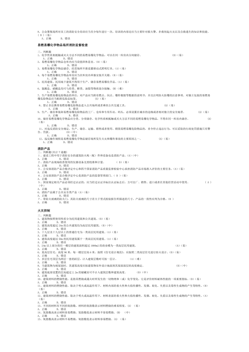 消防岗位资格二级判断题.doc_第3页