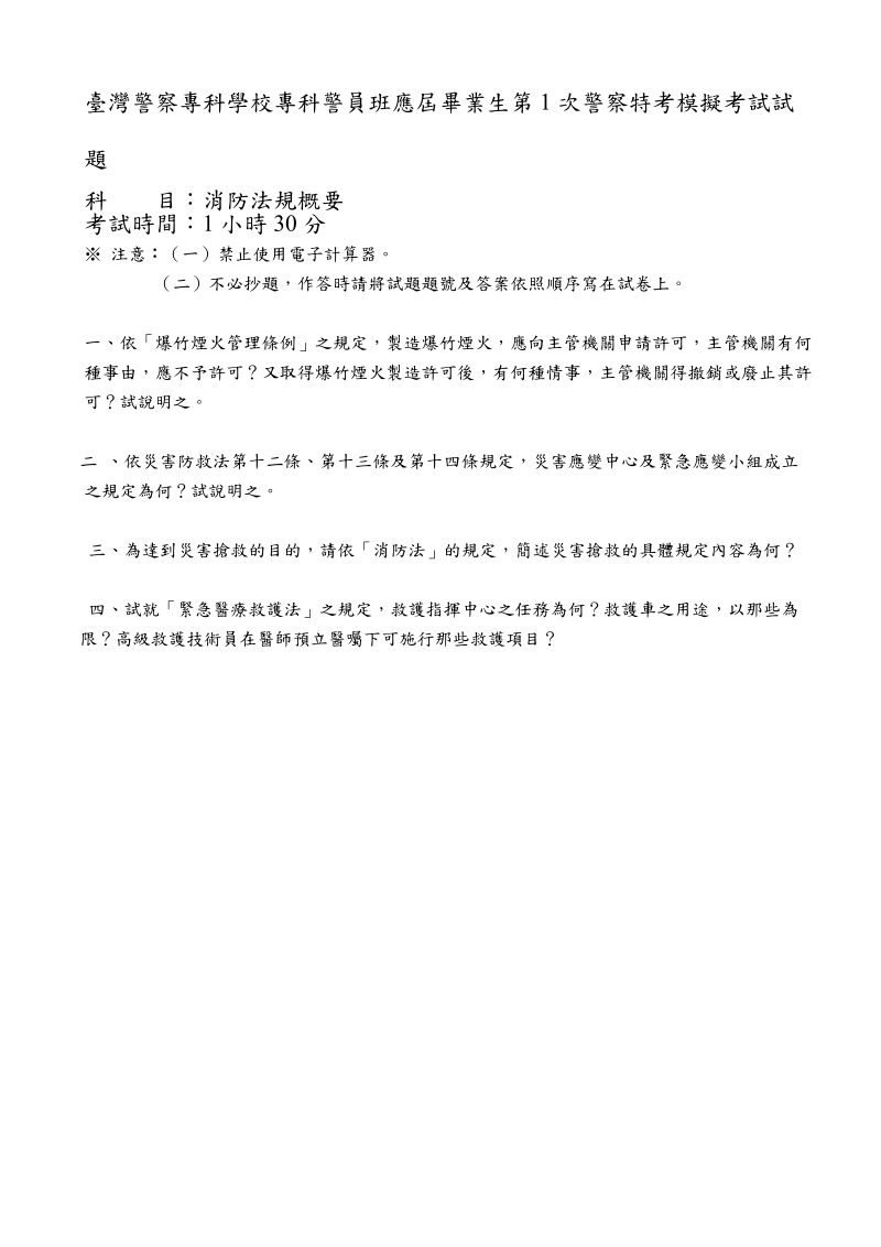 台湾警察专科学校专科警员班应届毕业生第1次警察特考模.doc_第1页