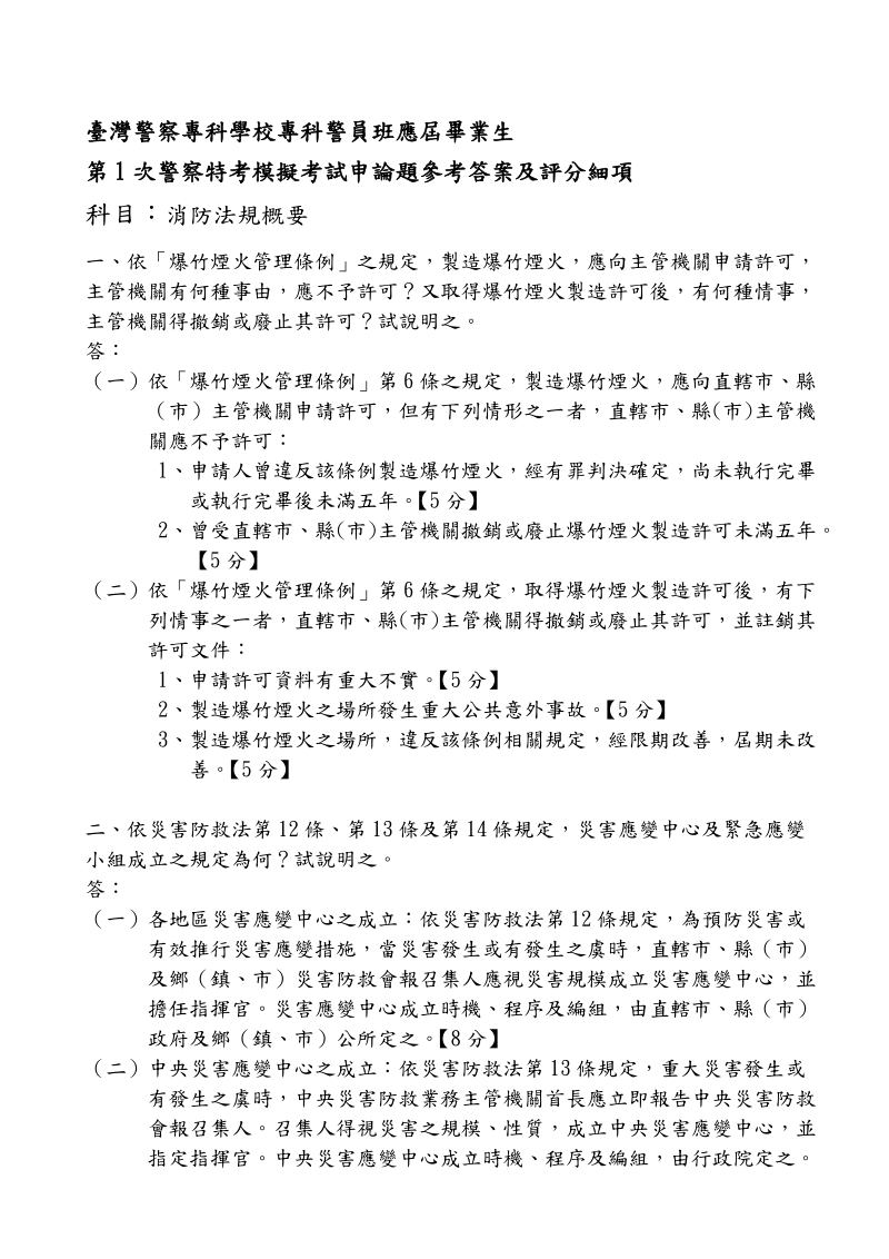 台湾警察专科学校专科警员班应届毕业生第1次警察特考模.doc_第2页