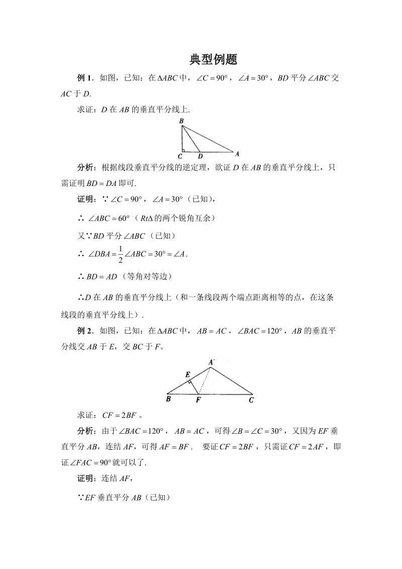 初二数学《线段的垂直平分线》典型例题.doc_第1页