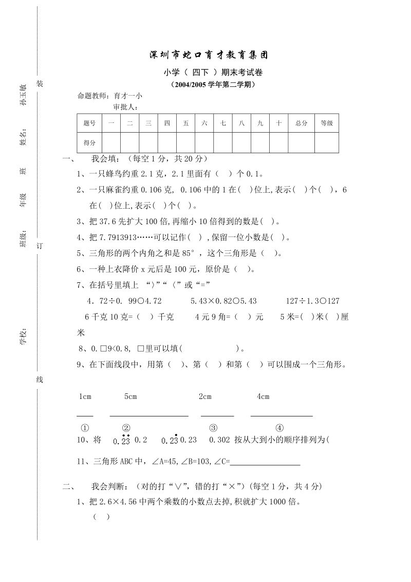 小学(_四下_)期末考试卷2.doc_第1页