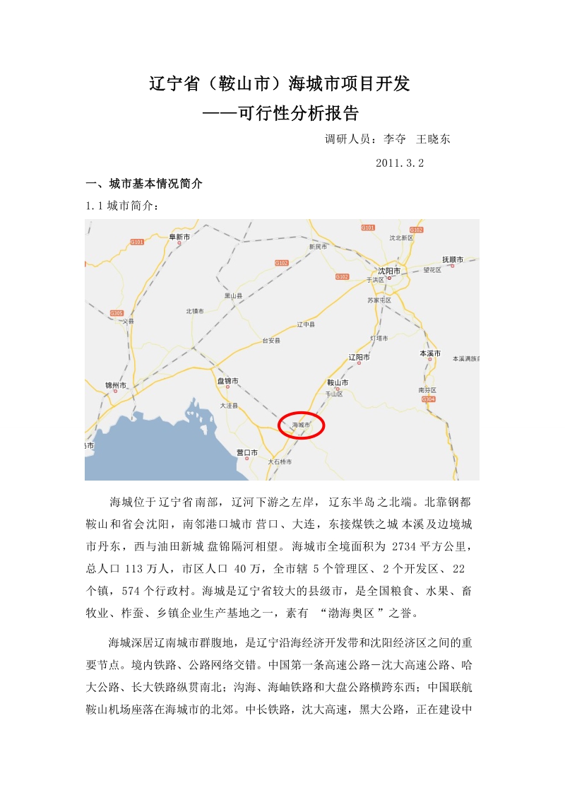 海城可行性分析报告.doc_第1页
