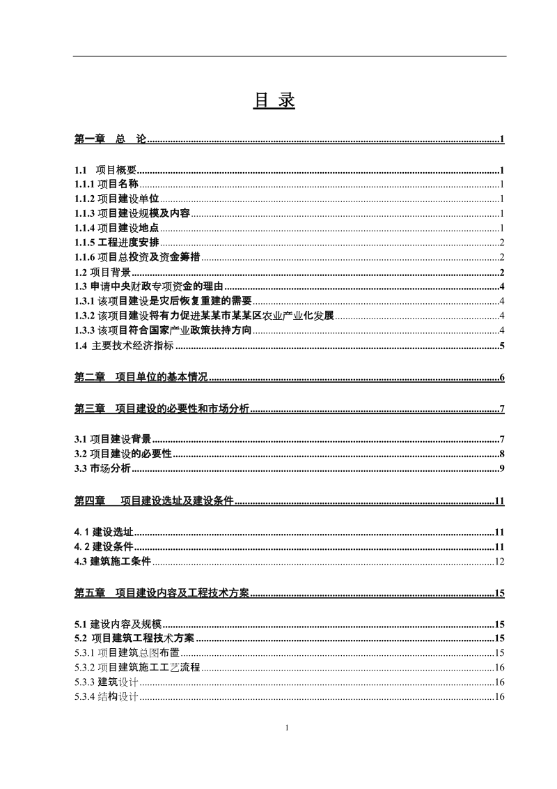 生猪定点屠宰场修建资金申请报告.doc_第1页