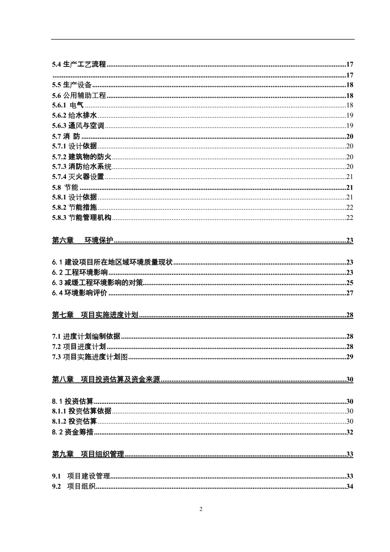 生猪定点屠宰场修建资金申请报告.doc_第2页