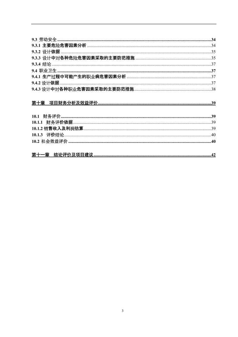 生猪定点屠宰场修建资金申请报告.doc_第3页