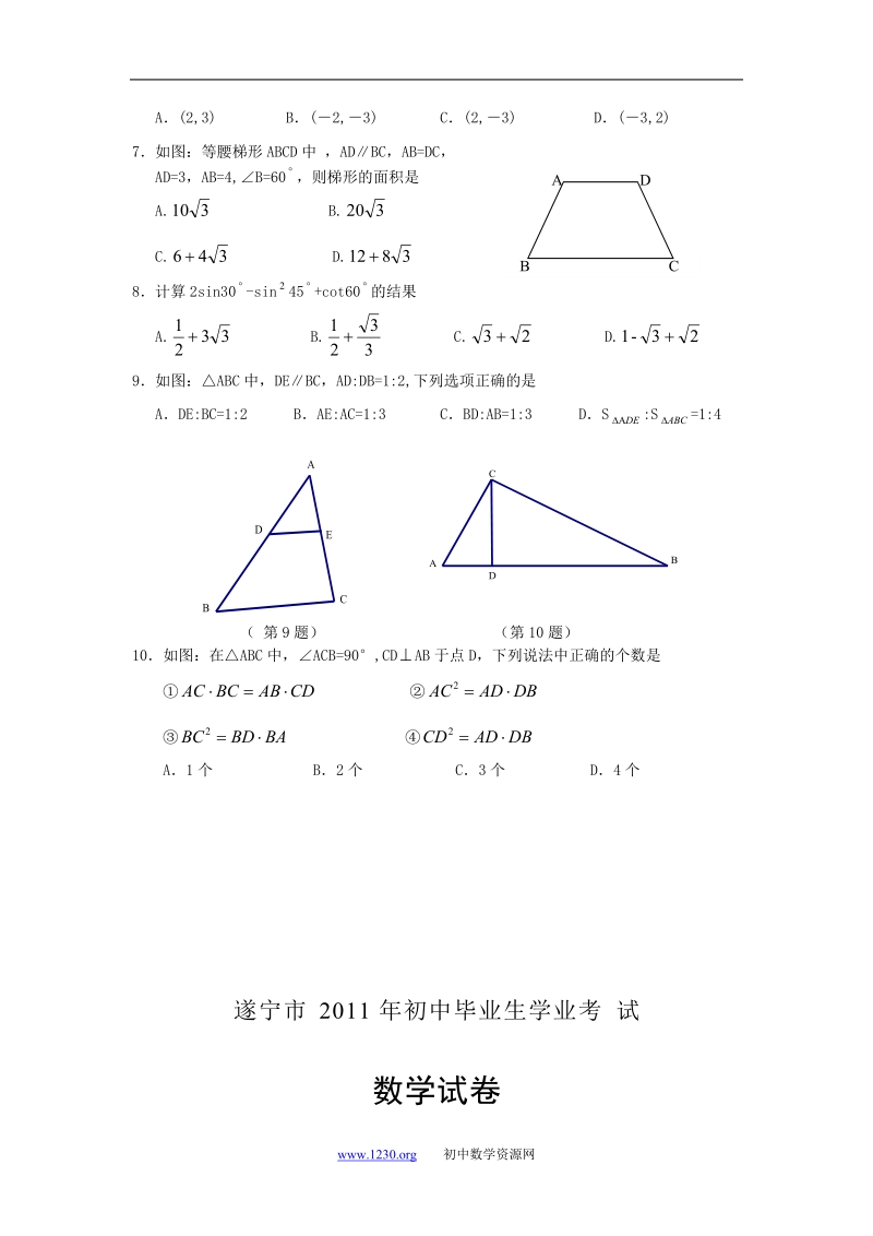 四川省遂宁市2011年中考数学试题及答案.doc_第2页