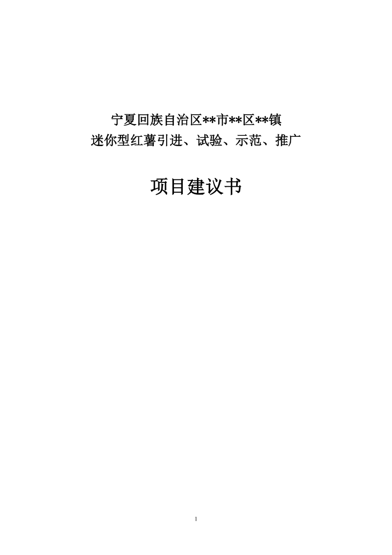 迷你型红薯引进、试验、示范及推广项目建议书.doc_第1页