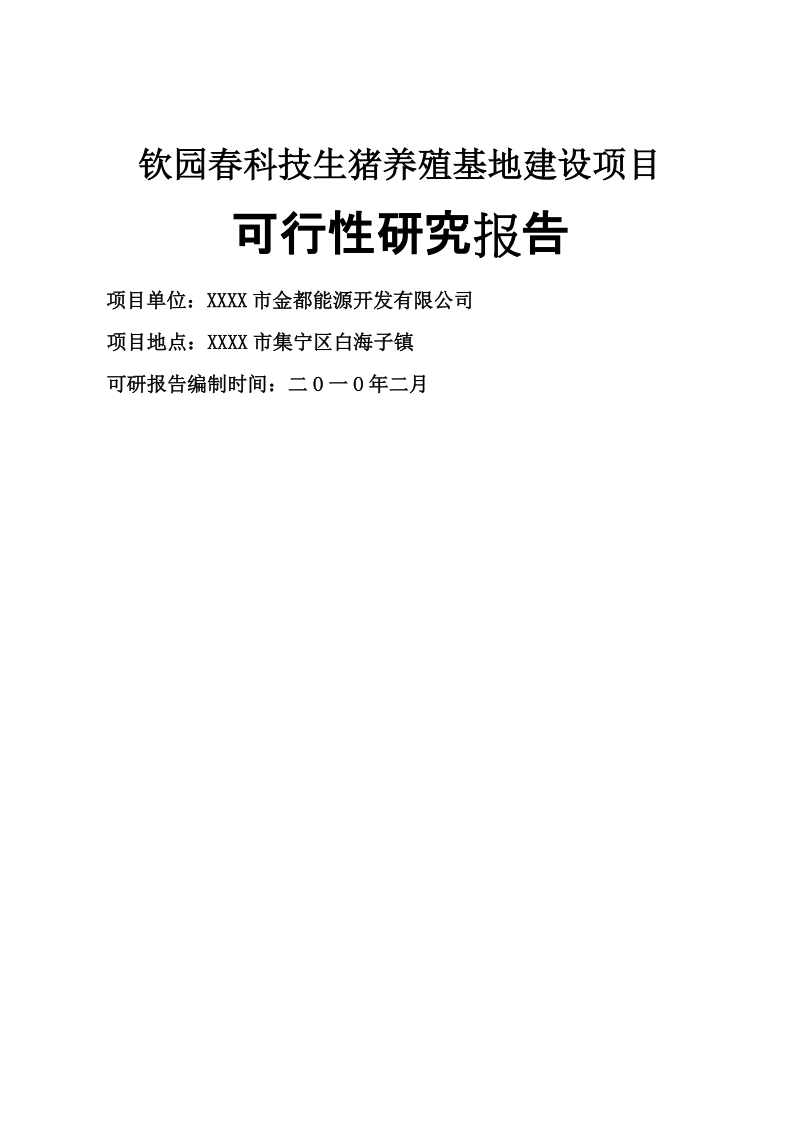 年产20万头科技生猪养殖可行性研究报告1.doc_第1页