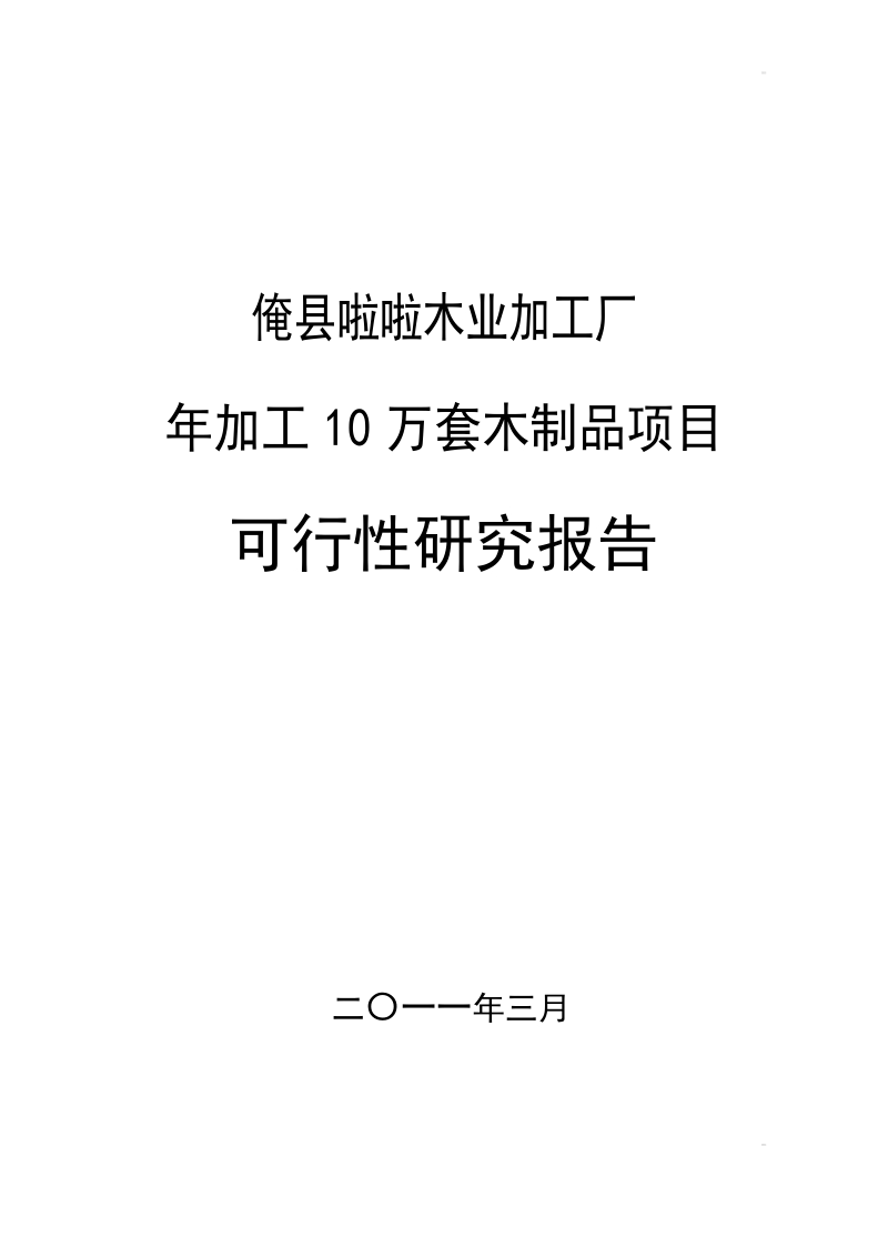 某某木业加工厂年加工10万套木制品项目可行性研究报告申请报告.doc_第1页