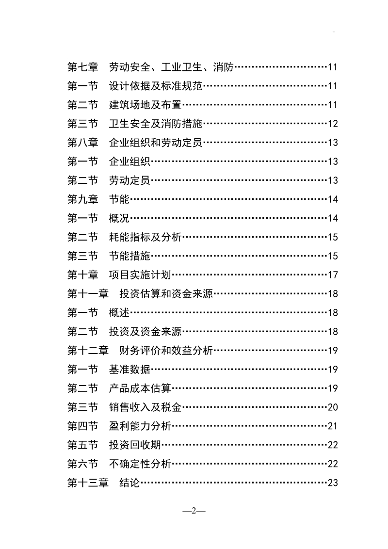 某某木业加工厂年加工10万套木制品项目可行性研究报告申请报告.doc_第3页