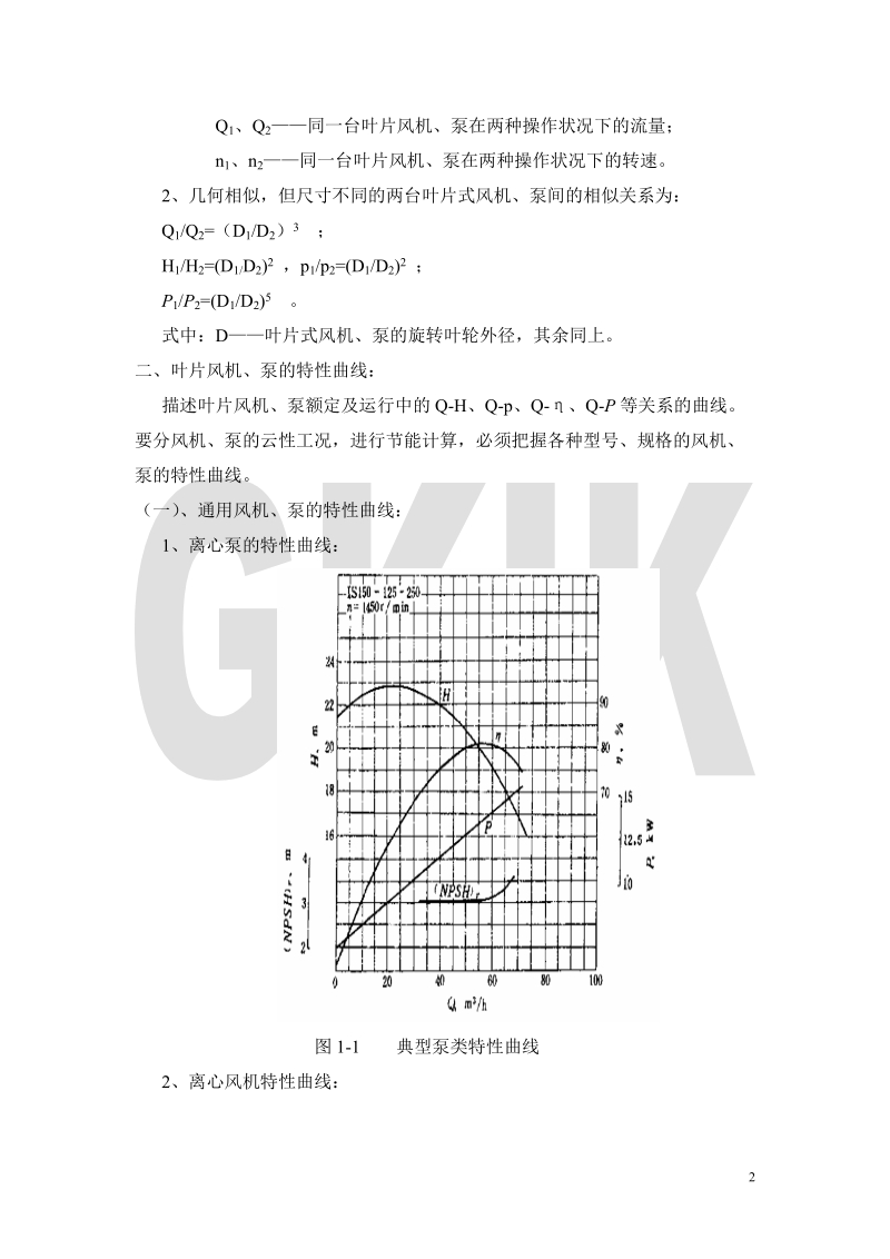 风机与泵的各种调节方式及其节能计算-节能培训材料.doc_第2页