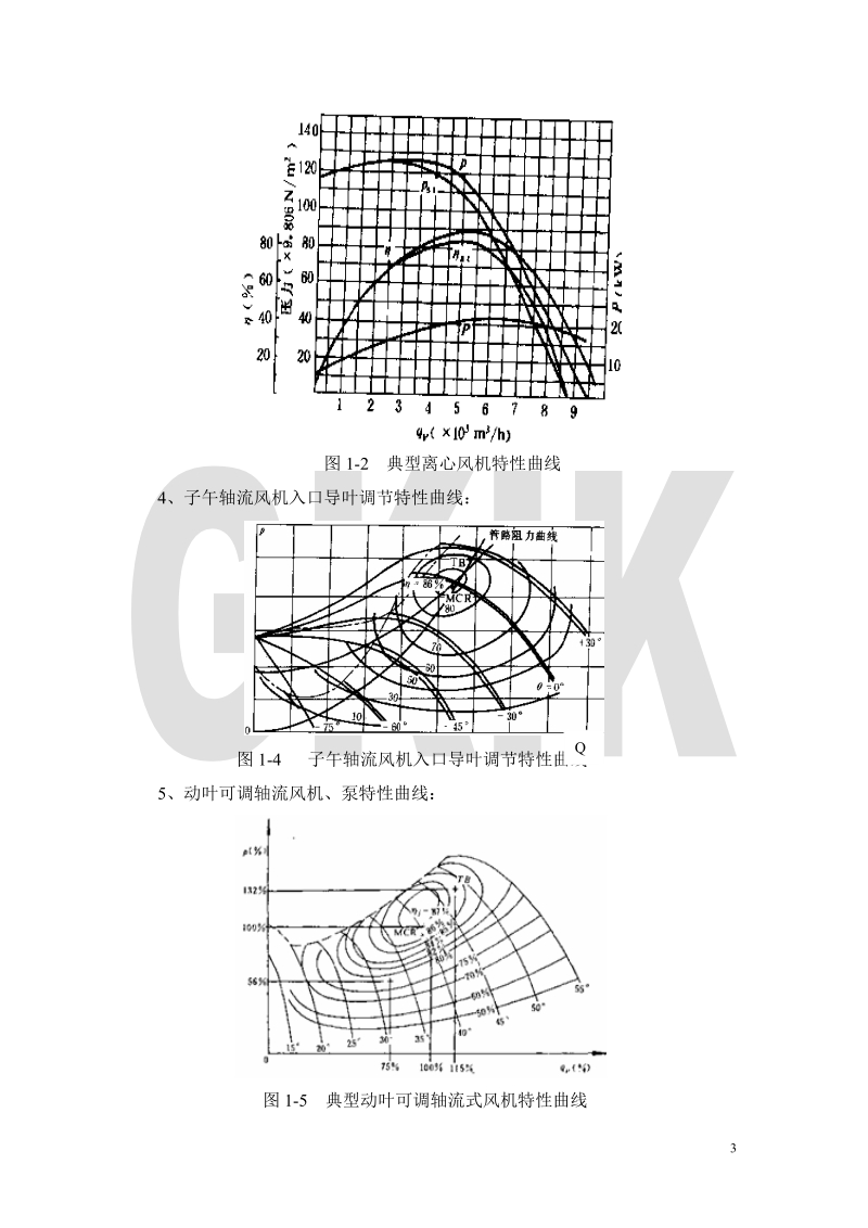 风机与泵的各种调节方式及其节能计算-节能培训材料.doc_第3页