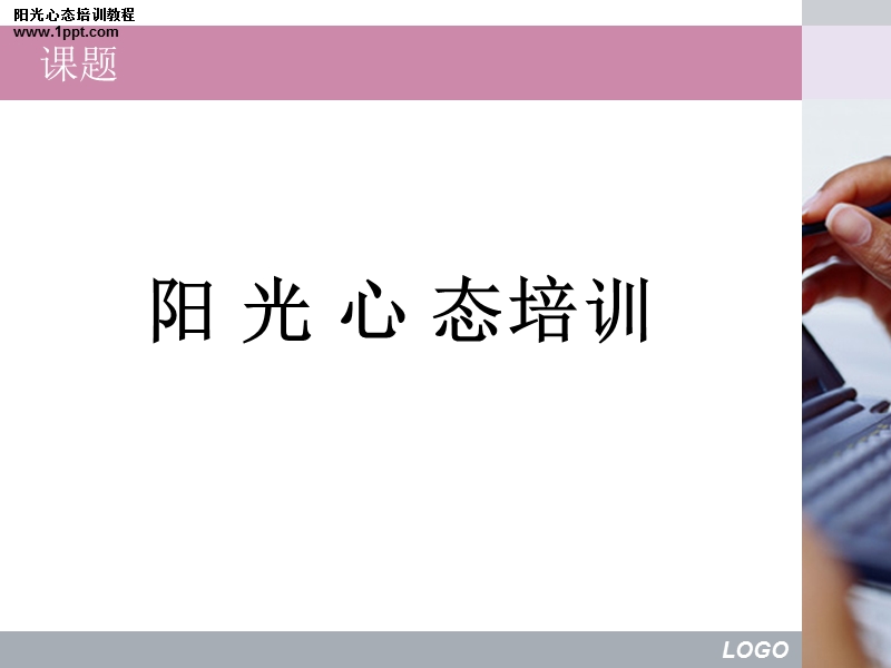 阳光心态培训教程课件.ppt_第1页