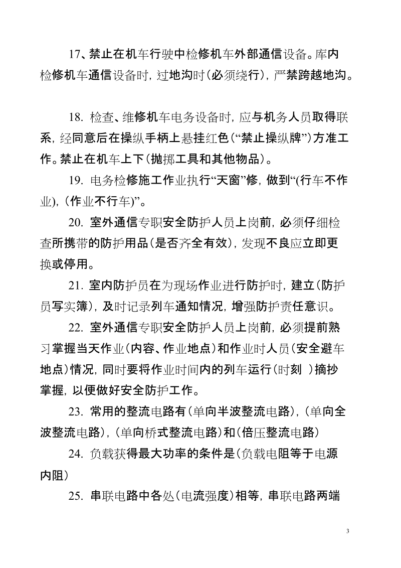 车载通信岗位应知应会填空、判断、问答各100题库.doc_第3页