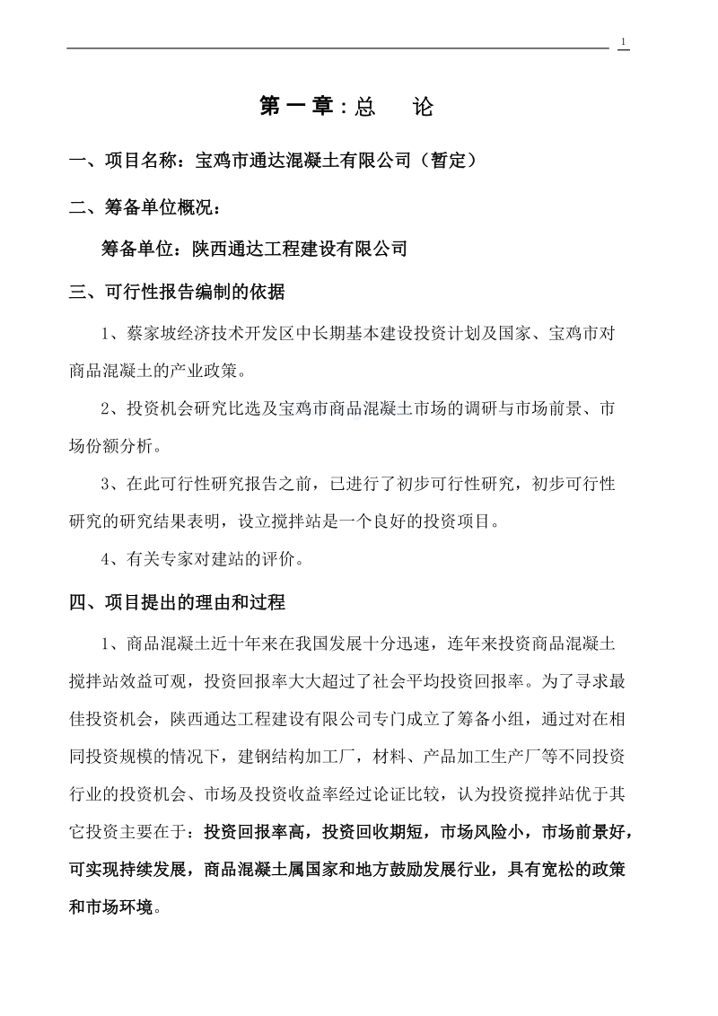 商品混凝土搅拌站可行性报告.doc_第1页