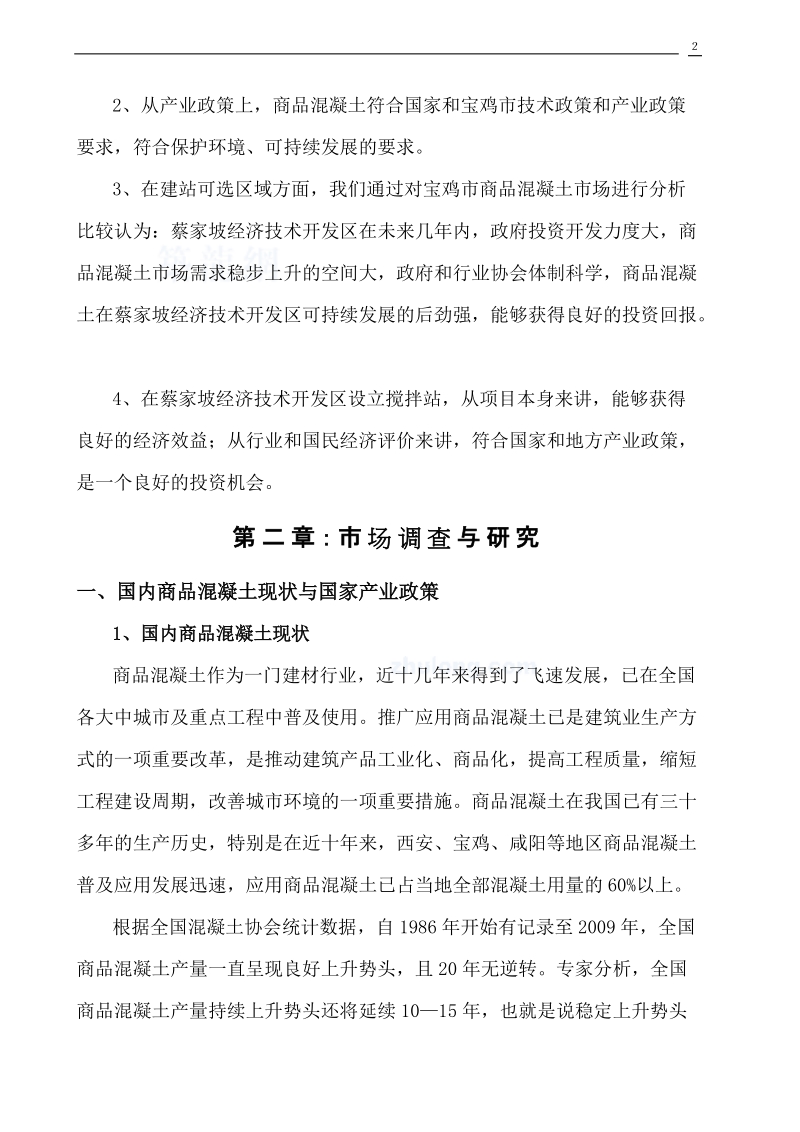 商品混凝土搅拌站可行性报告.doc_第2页