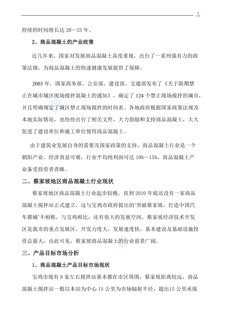 商品混凝土搅拌站可行性报告.doc_第3页