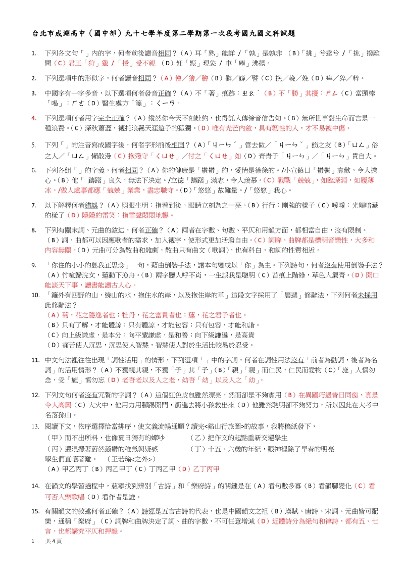 台北市成渊高中(国中部)九十七学年度第二学期第一次段....doc_第1页