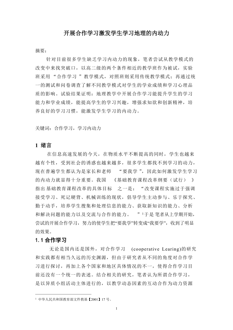 开展合作学习激发学生学习地理的内动力.doc_第1页