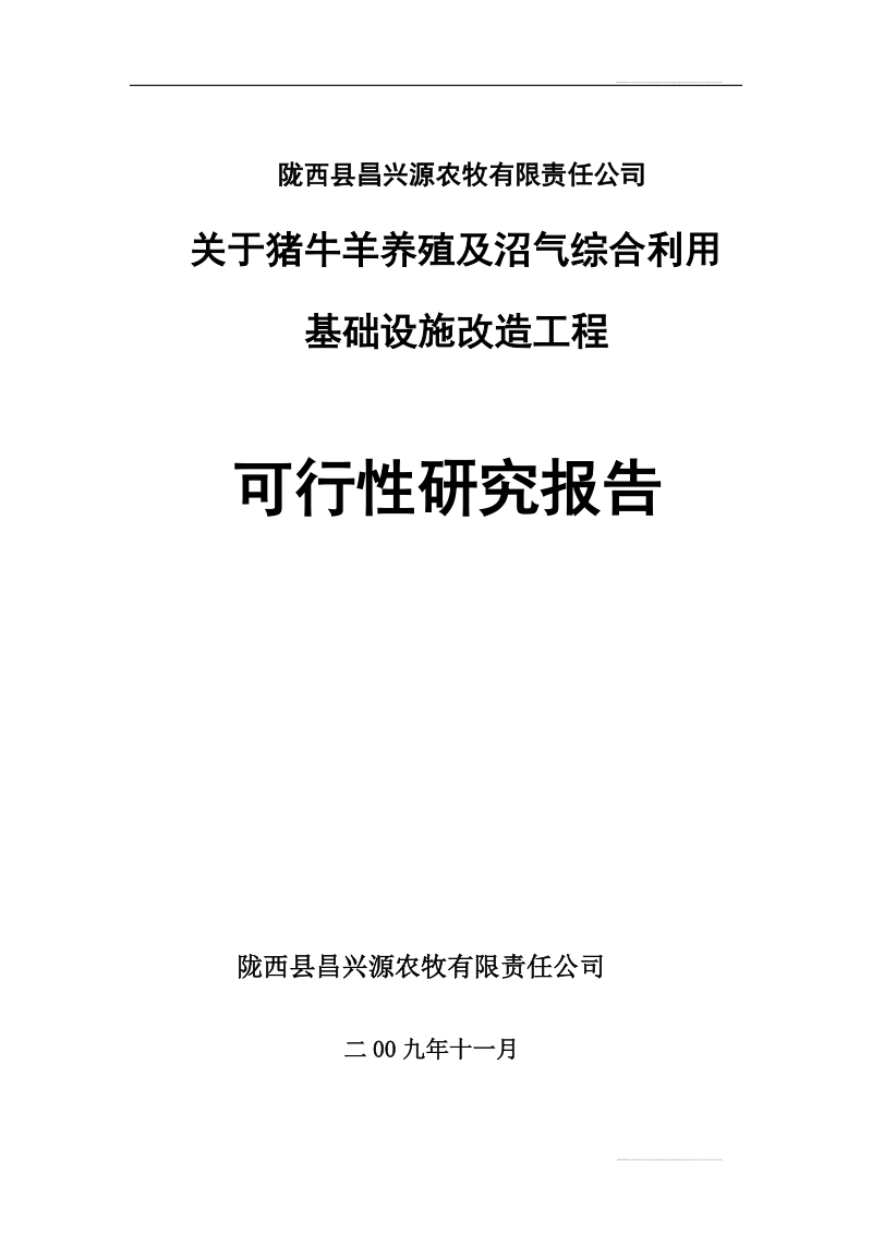 猪牛羊养殖及沼气综合基础设施改造工程可研.doc_第1页