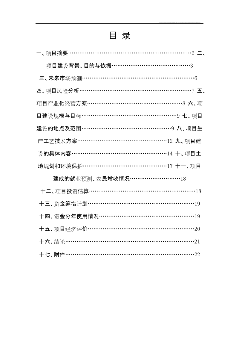 猪牛羊养殖及沼气综合基础设施改造工程可研.doc_第2页