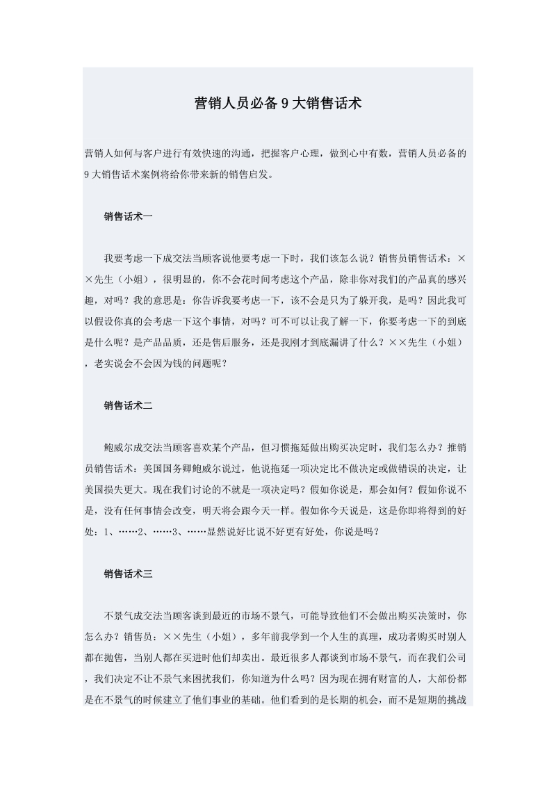 营销人员必备9大销售话术.doc_第1页