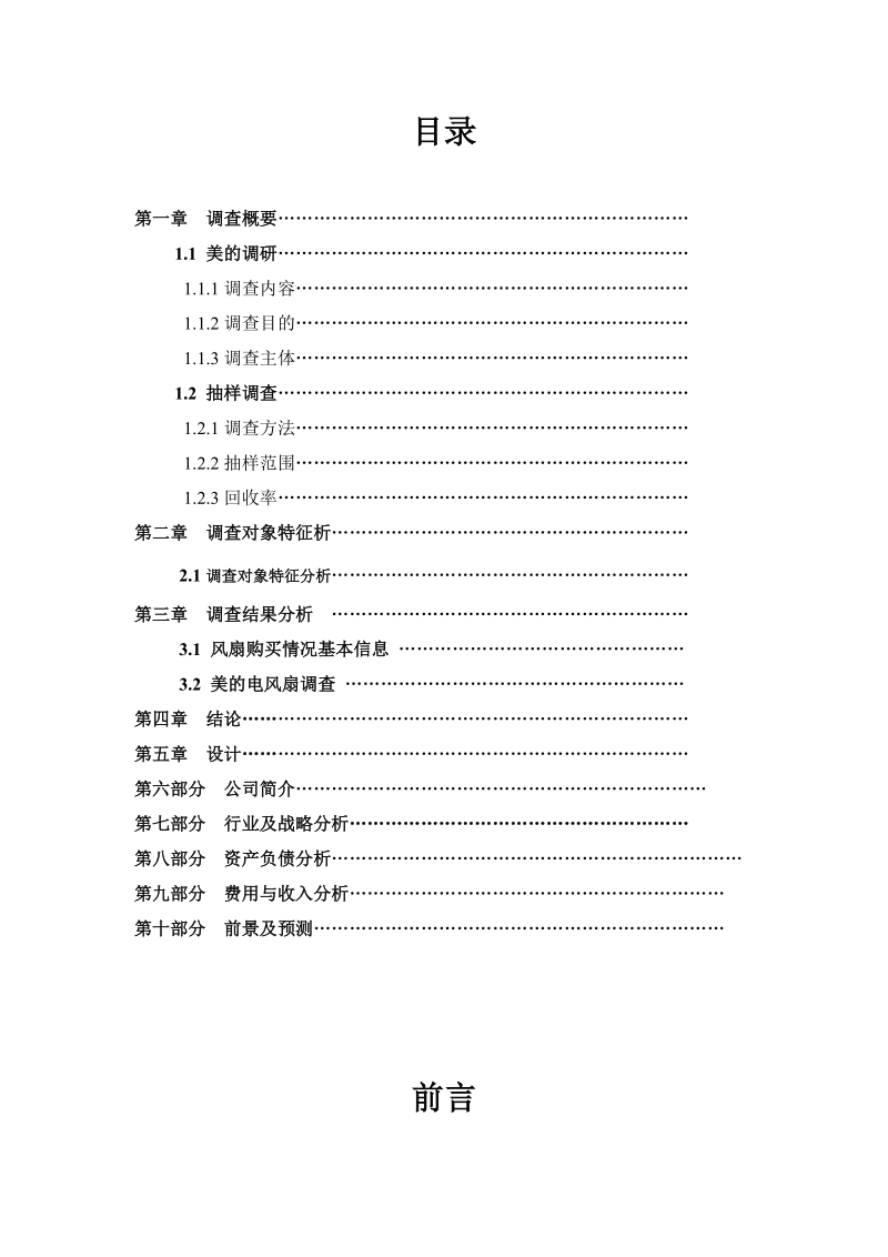 美的电风扇市场调研报告与营销企划.doc_第2页