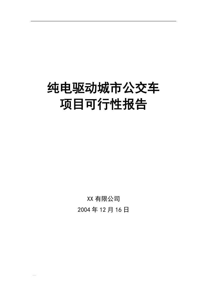 纯电驱动城市公交车项目可研报告.doc_第1页