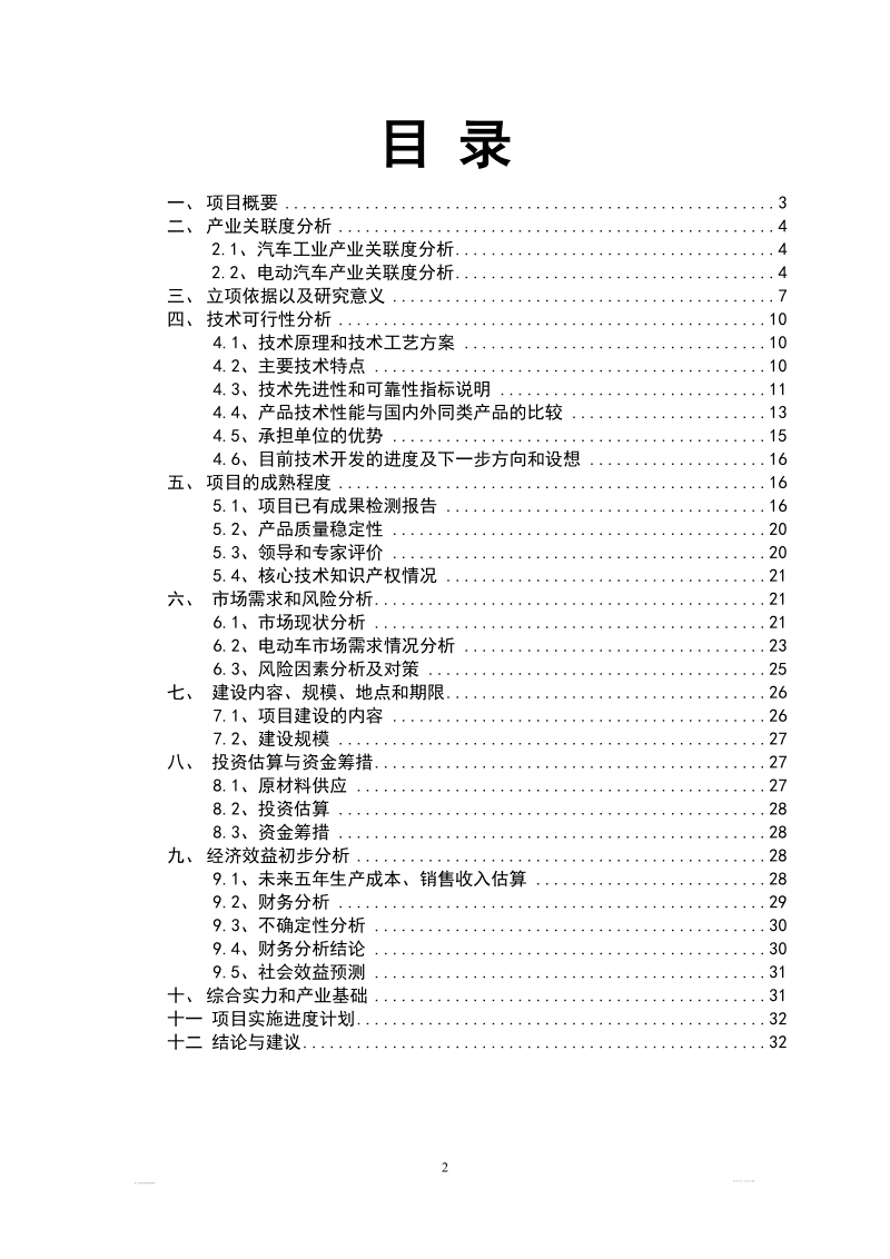 纯电驱动城市公交车项目可研报告.doc_第2页