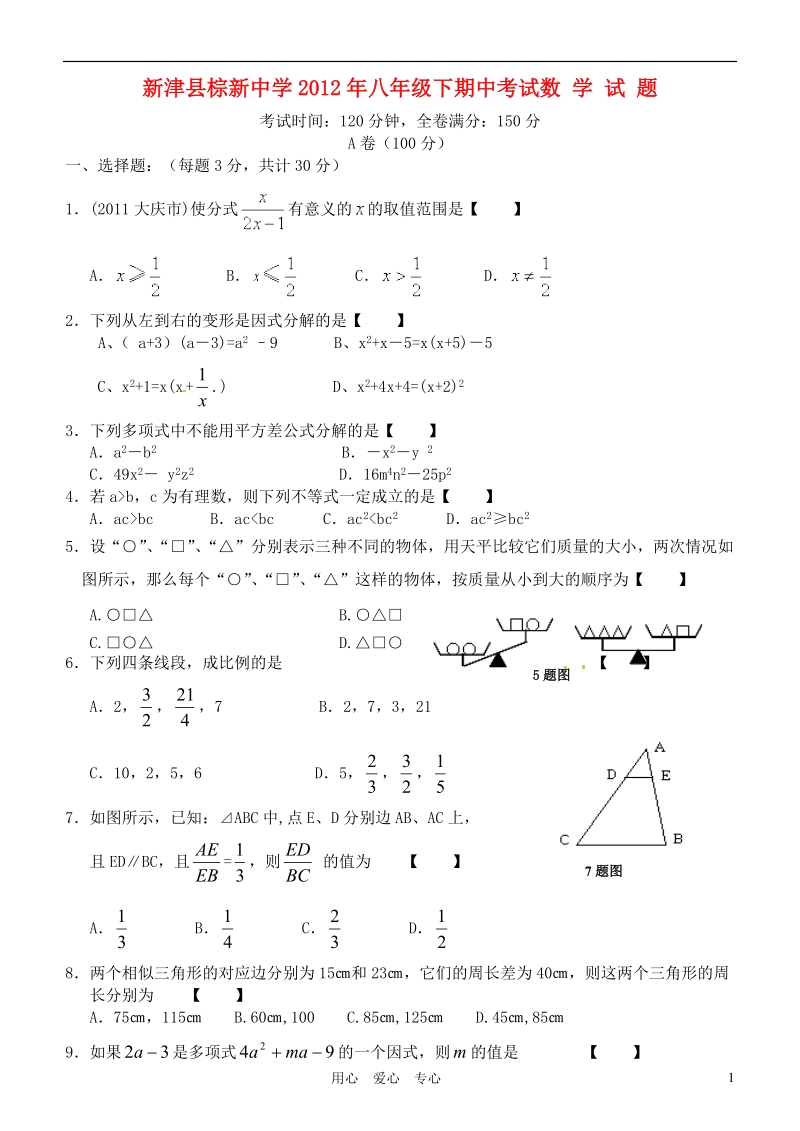 四川省成都市新津县棕新中学2011-2012学年八年级数学下学期期中考试试卷_北师大版.doc_第1页