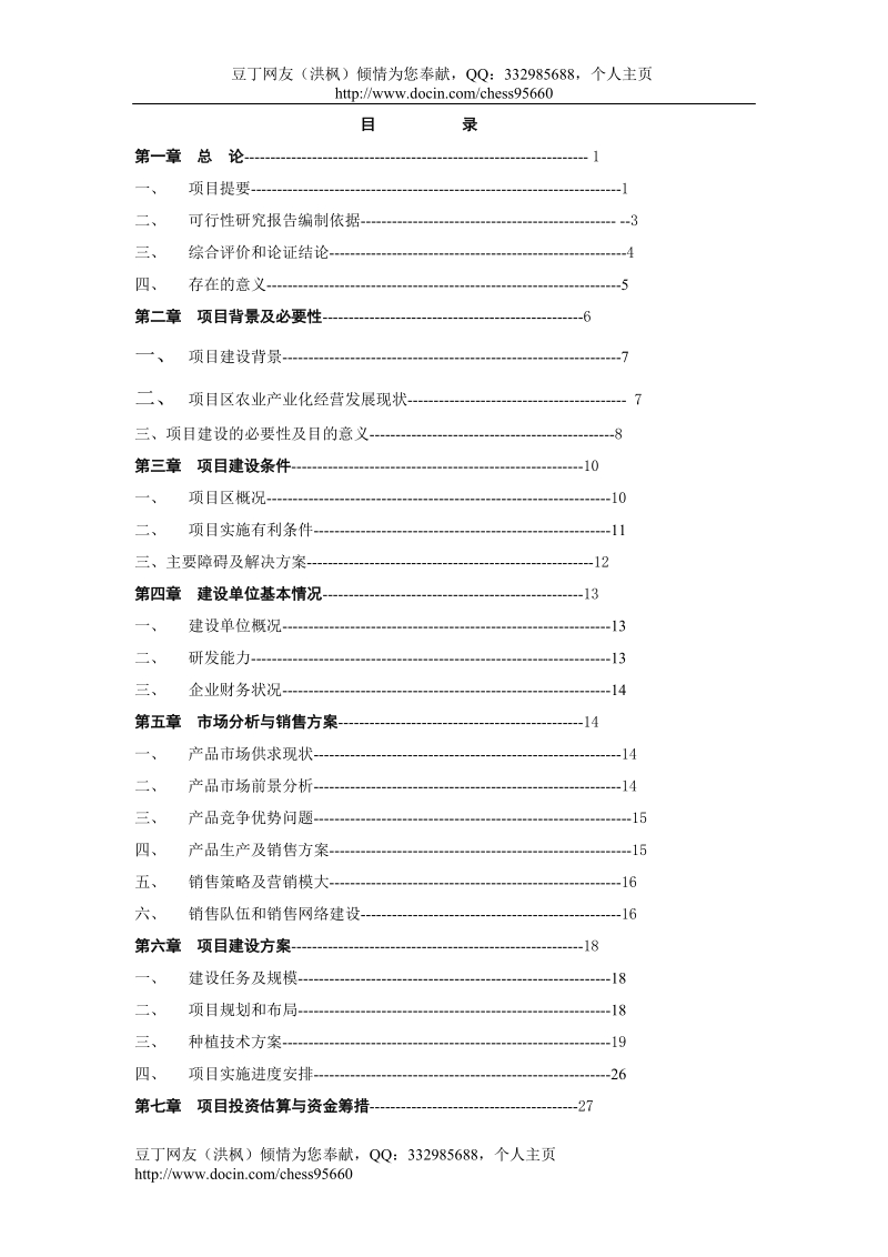 龙井茶基地种植项目可行性报告.doc_第1页