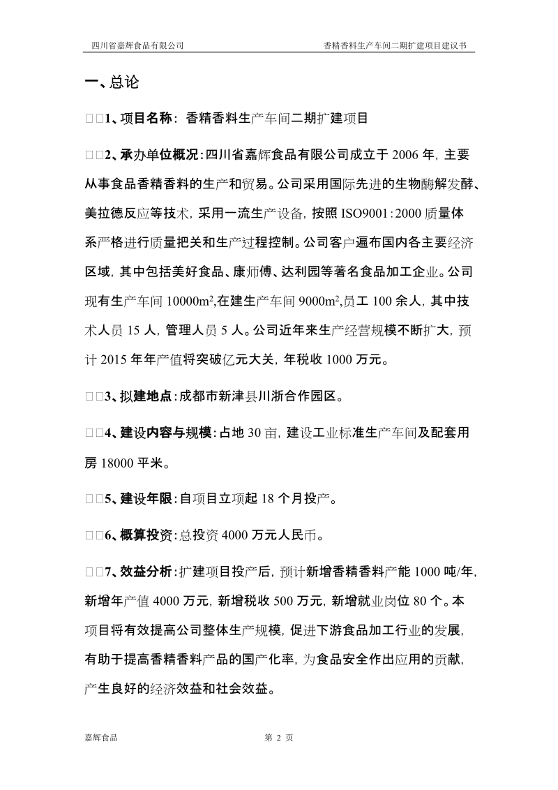 香精香料生产车间(二期)扩建项目建议书.doc_第2页